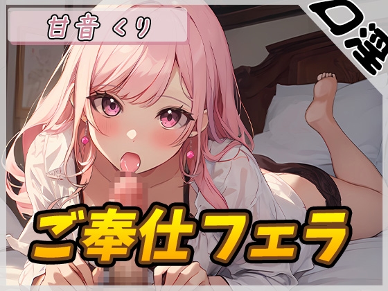 [Onasapo] Healing Oneesan R18 Creator! Kanon Kuri “Service Blowjob” [Kanon Kuri]