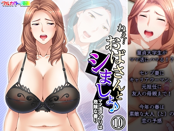 Hey…Let’s have sex with my aunt♪ The mom activity app has a dangerous scent Volume 10