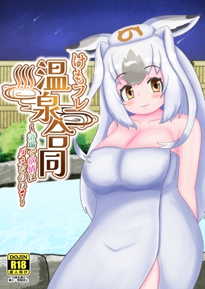 Kemono Friends Hot Spring Joint ~Lust is no good in the bathhouse!~