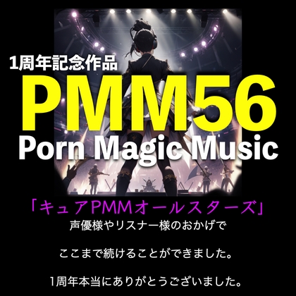 1st anniversary work! [Super gasping voice] [Surround] PMM56 is Cure PMM All Stars! Thank you for your support for a year! We will present you with the voices of various voice actors!