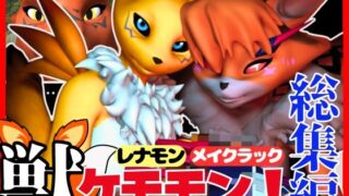 [Compilation/Beast] A must-see for furry monsters! De○mon Renamon, Meikrakmon, and Guilmon’s erotic mating [3D video]