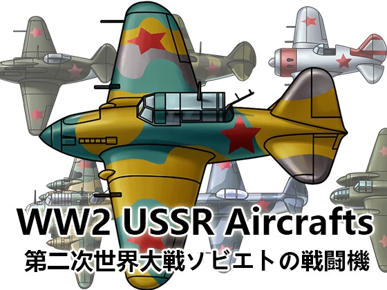 [Game material] World War II Soviet military airplanes