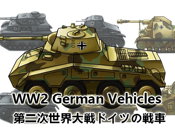 [Game material] World War II German tanks