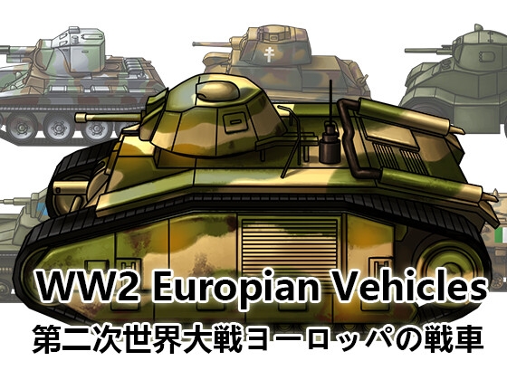 [Game material] World War II European tanks