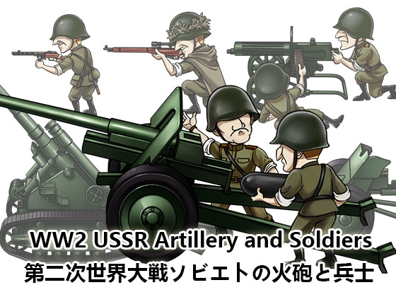 [Game material] World War II Soviet army artillery and soldiers