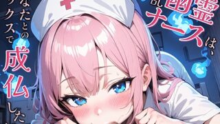 The lewd ghost nurse wants to attain Buddhahood through sex with you!