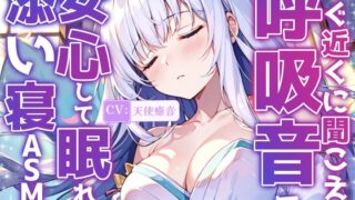 [Sleep introduction] Co-sleeping ASMR where you can sleep peacefully with the sound of breathing nearby♪ [Ouchioto’s works recorded by KU100]