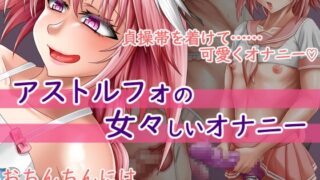 Astolfo’s feminine masturbation