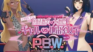 P.B.W. Vol.26 Piccho Blog Wrestling Big Female Wrestlers Clash of Fate and Earthquake! Gal VS Landmine Girl Riyo Kiki VS Zuko Kunishima