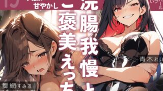 [True story of yuri sex] Endure your enema and get a guaranteed reward ✨ Have your embarrassing request come true… Become a pet and have a screaming orgasm ♪ 80 minutes of serious yuri sex with clear vagina and anal ✨