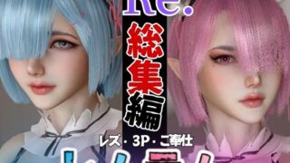 [Compilation] Re: Otherworldly sex life starting from Remram 3P sweet sister lesbian play sex life [8 videos without yuri]