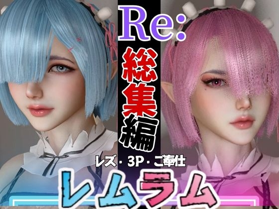 [Compilation] Re: Otherworldly sex life starting from Remram 3P sweet sister lesbian play sex life [8 videos without yuri]