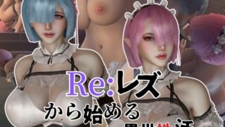 [Yuri Lesbian] Re: Lesbian and otherworldly sex life Rem Ram’s sweet sisters lesbian play sex life [Part 1]