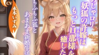 Noja〇ri demon fox’s fiancé wants to heal her husband (you) even more ~ ​​A sweet newlywed life with a fluffy fox ~ [Kemomimi/Ear cleaning/Binaural]