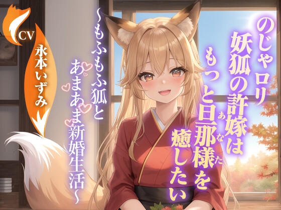 Noja〇ri demon fox’s fiancé wants to heal her husband (you) even more ~ ​​A sweet newlywed life with a fluffy fox ~ [Kemomimi/Ear cleaning/Binaural]