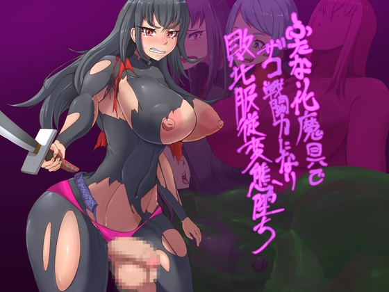 With the futanari magic tool, he becomes a strong fighter and becomes a defeated and submissive pervert.