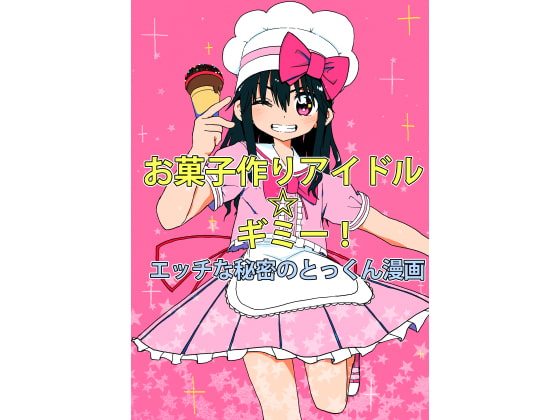 [English Version] Sweet Making Idol ☆ Gimme! Secret Tokkun Manga