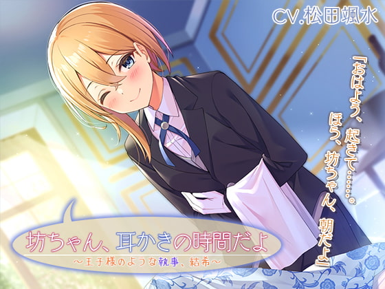 [Korean version] “Bocchan, it’s time to clean your ears ~Yuki, the prince-like butler~” [CV. Hayami Matsuda]