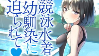 [English version] Pressed by a childhood friend in a swimming suit