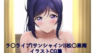 La○ Live! Sunshine! ! CG collection Matsu○ Kanan (completely naked) with R-18