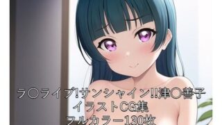 La○ Live! Sunshine! ! CG collection Tsu○yoshiko (completely naked) with R-18