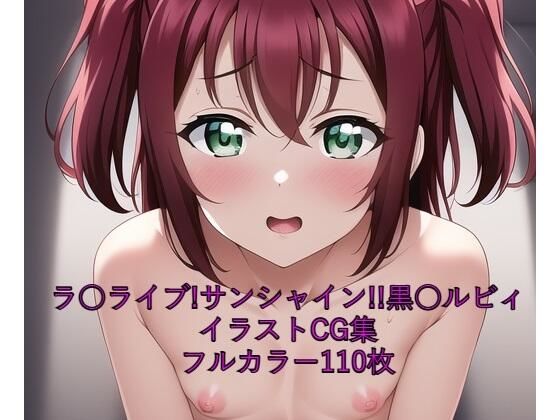 La○ Live! Sunshine! ! CG collection Black Ruby (completely naked) with R-18