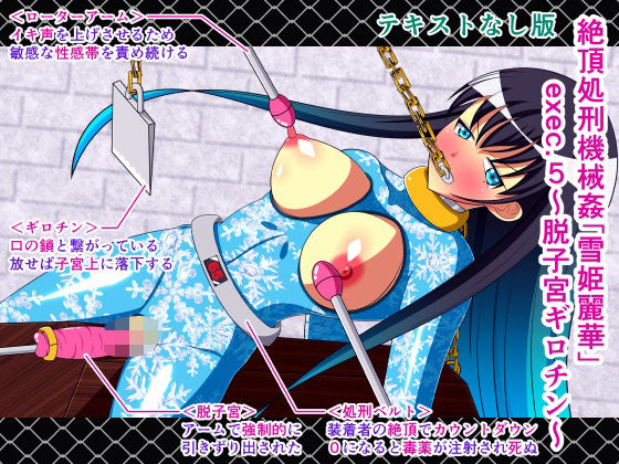 Climax execution machine rape “Yukihime Reika” exec.5 ~ Uterus removal guillotine ~ Textless version