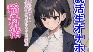 Job Hunting Student Masturbation Nagisa Inamura