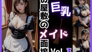 “Big Breasts” Maid Interview in the Mansion Vol.3