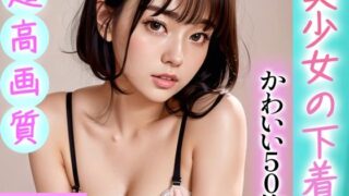 [Super high-quality gravure photo collection] Beautiful girl’s underwear. 50 cute pictures ~ 3 volumes ~