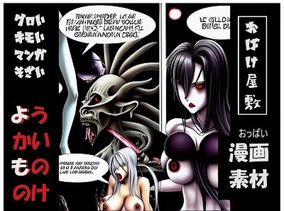 Manga material series: monsters, breast ghosts, zombies, creepy gore (480 pics, commercial use OK)