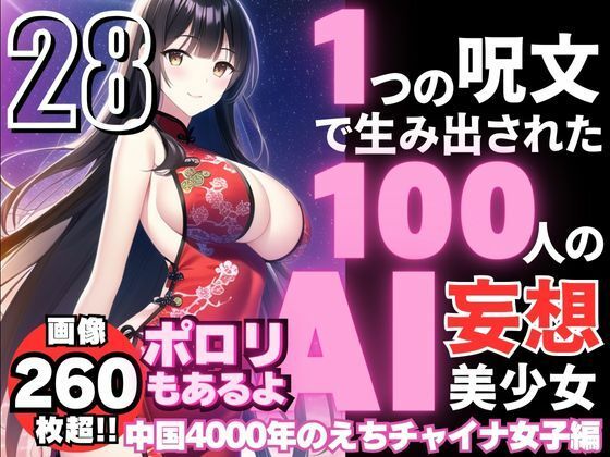 100 AI delusional beautiful girls created with one spell -28 [4000 years of China’s erotic Chinese dress women edition]