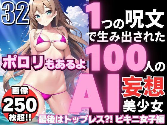 100 AI delusional beautiful girls created by one spell -32 [Topless at the end? ! Echi micro bikini women’s edition]