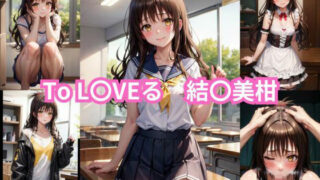 To L〇VE-ru Yu〇Mikan erotic CG collection [2.5D version]