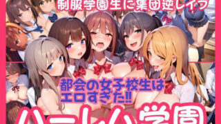 [Harem school] Group reverse rape on uniformed JK! Urban schoolgirls are too erotic