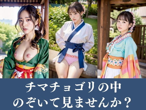 [Korean beauties] Busty Koreans wearing Hanbok gather! When you take off your chimajeogori, there are naughty underwear and a pussy…