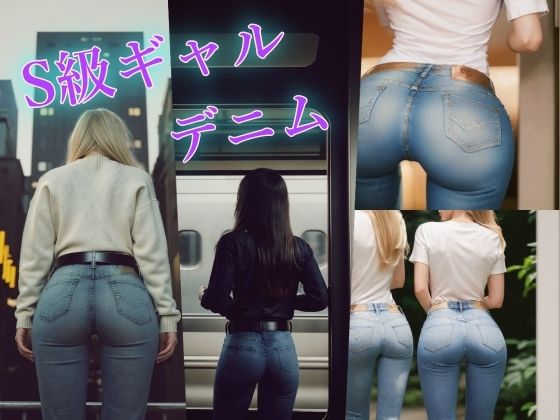 S-class gal’s denim