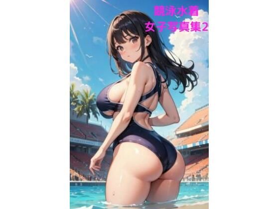 Competitive Swimsuit Event Women’s Photo Album 2 ~Butt-centered CG Collection~