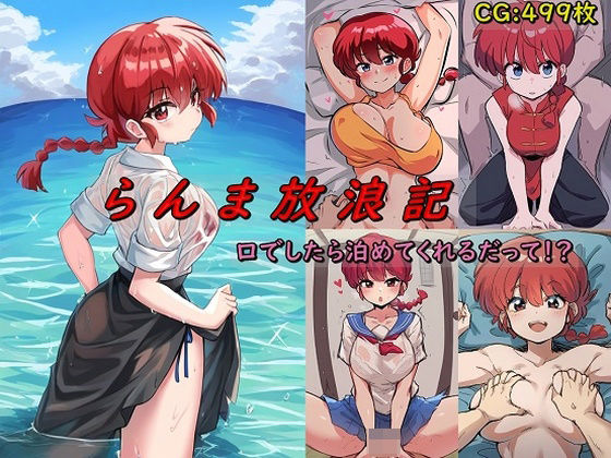 Ranma’s Wanderings 2 They’ll let you stay if you ask! ?