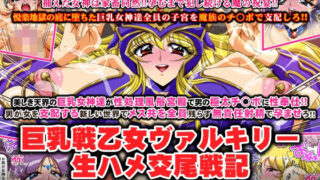 Busty Battle Maiden Valkyrie Raw Sex Mating Battle Final Episode “Goddess Orgy”