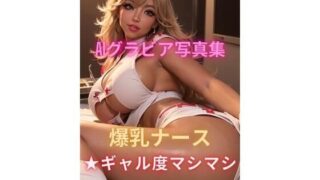 AI gravure photo collection Big breasted nurse ★ Gal degree better