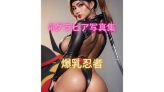 AI Gravure Photo Collection Big Breasted Ninja ★ Gal Degree Mashimashi