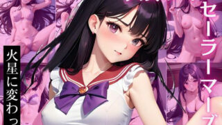 Hino〇i Sailor〇s CG collection It’s a great time to change to Mars!