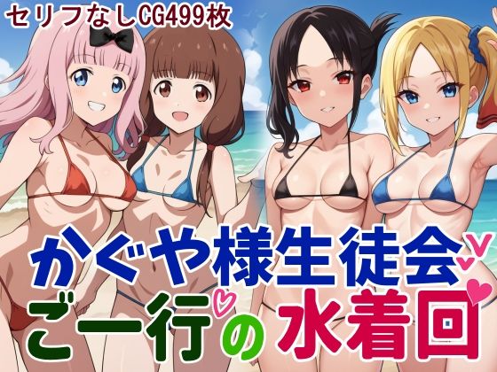 Kaguya Student Council Swimsuit Session