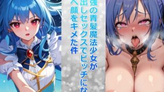 The strongest blue-haired magical girl turned into a bitch during creampie sex and made an ahegao look