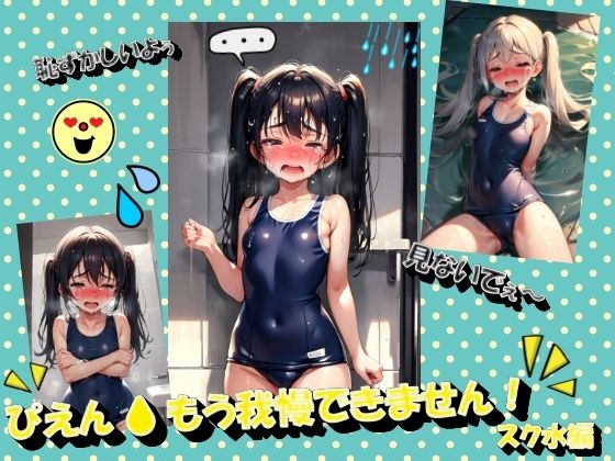 I can’t stand it anymore! School swimsuit edition