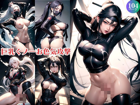 Big breasted kunoichi sex appeal attack