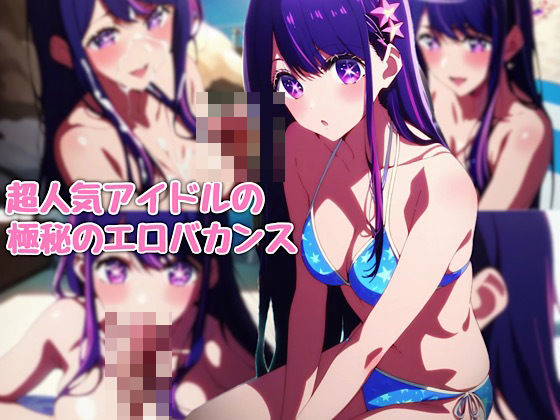 A super popular idol’s secret erotic vacation