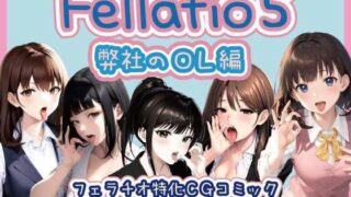 [Fellatio specialization] Fellatio 5 ~ Our office lady edition (CG comic)