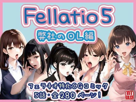 [Fellatio specialization] Fellatio 5 ~ Our office lady edition (CG comic)